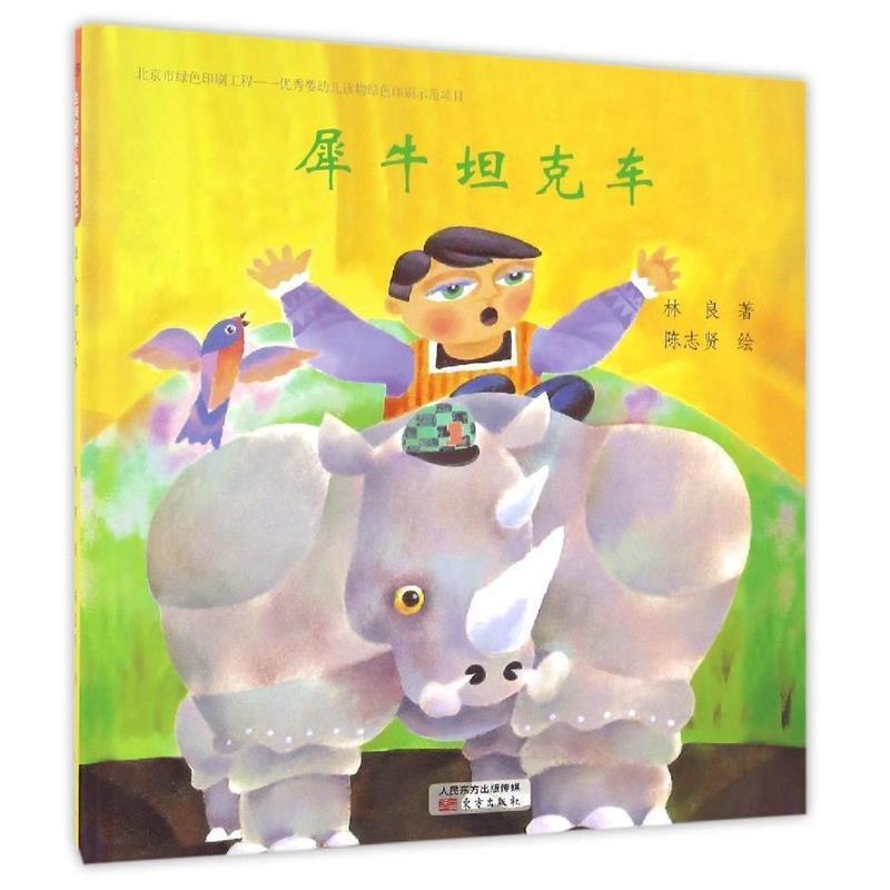 【正版书】 台湾经典儿童诗绘本 犀牛坦克车 林良,陈志贤 绘 东方出版社