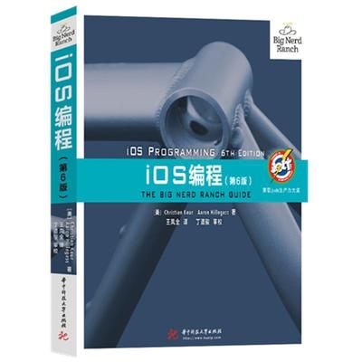 【正版书】 iOS编程 Aaron,Hillegass 华中科技大学出版社