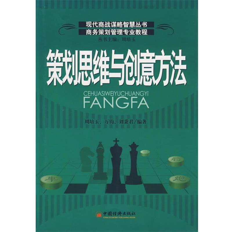 【正版书】 策划思维与创意方法 周培玉 等编著 中国经济出版社
