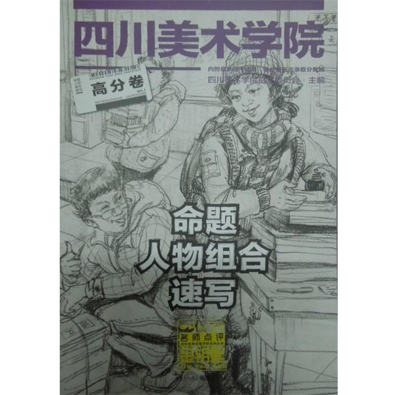 【正版书】 命题人物组合速写高分卷 四川美术学院招生委员会主编 重庆出版社