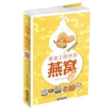 【正版书】 餐桌上的中药·燕窝 陈东银,许俊霞 著 金盾出版社