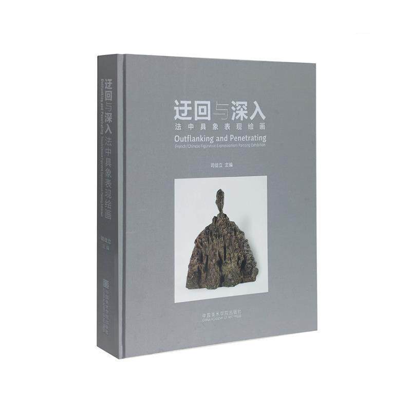 【正版书】 迂回与深入 法中具象表现绘画 司徒立 编 中国美术学院出版社