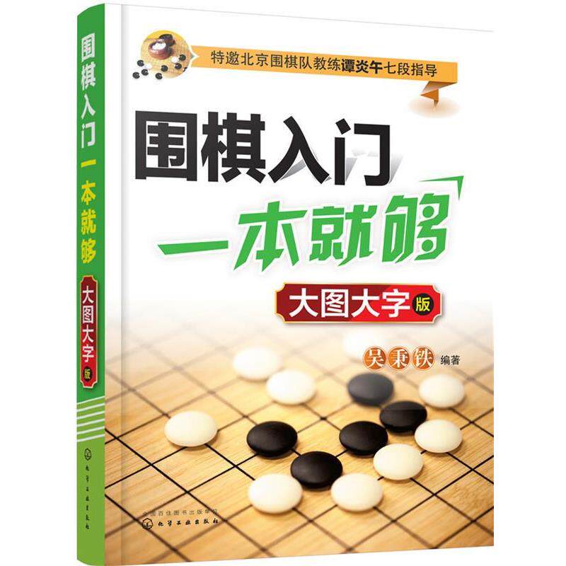 【正版书】 围棋入门一本就够:大图大字版 吴秉铁 编著 化学工业出版社