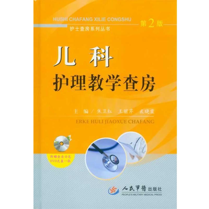 【正版书】 儿科护理教学查房第2版附赠查房示范DVD光盘一张 焦卫红, 王丽芹, 裘晓霞 人民军医出版社