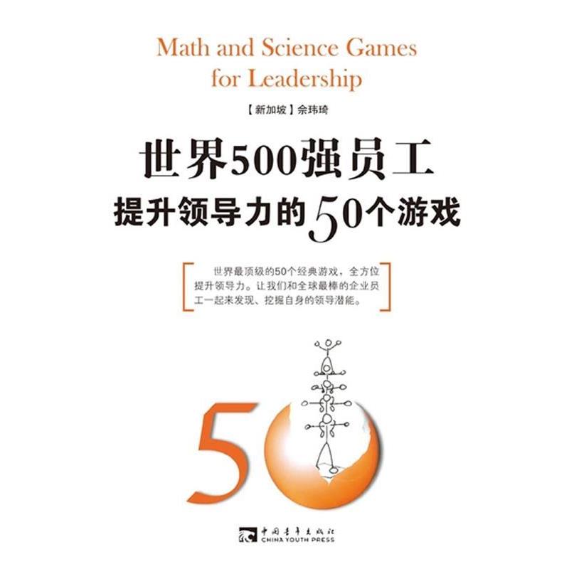 【正版书】 50个领导力游戏 (新加坡)佘玮琦 等著 中国青年出版社