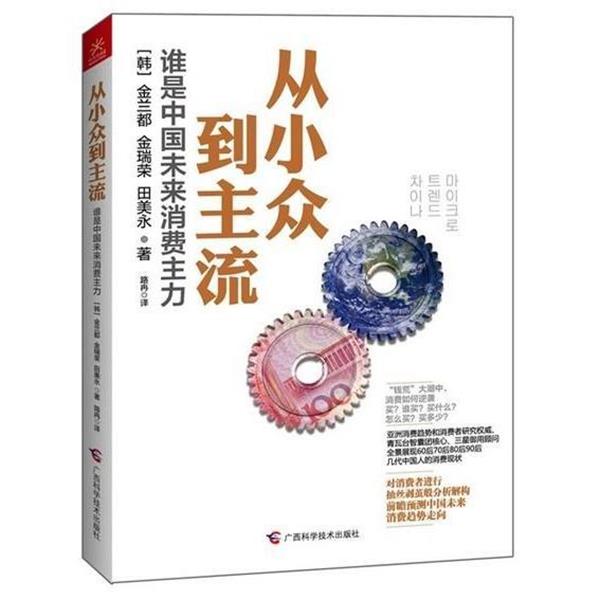 【正版书】 从小众到主流:谁是中国未来消费主力 [韩] 金兰都,金瑞荣,田美永 著,路冉 译 广西科学技术出版社