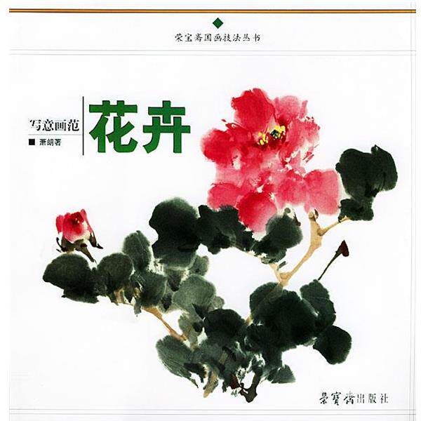 【正版书】 写意花卉画范 荣宝斋国画技法丛书 萧朗 著 荣宝斋出版社
