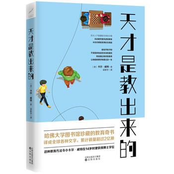 【正版书】 天才是教出来的 卡尔·威特 著,梁新宇 译 沈阳出版社