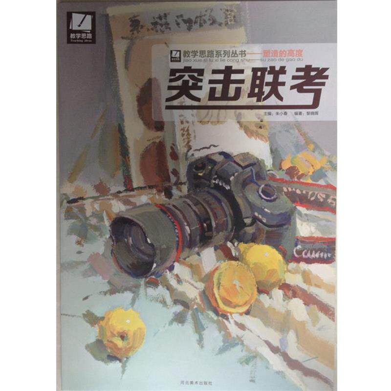 【正版书】 教学思路系列丛书 塑造的高度:突击联考 黎晓晖,朱小春 河北美术出版社