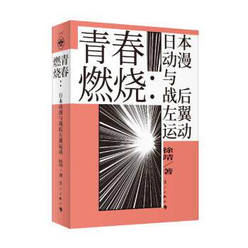 【正版书】 青春燃烧:日本动漫与战后左翼运动 徐靖 著 漓江出版社