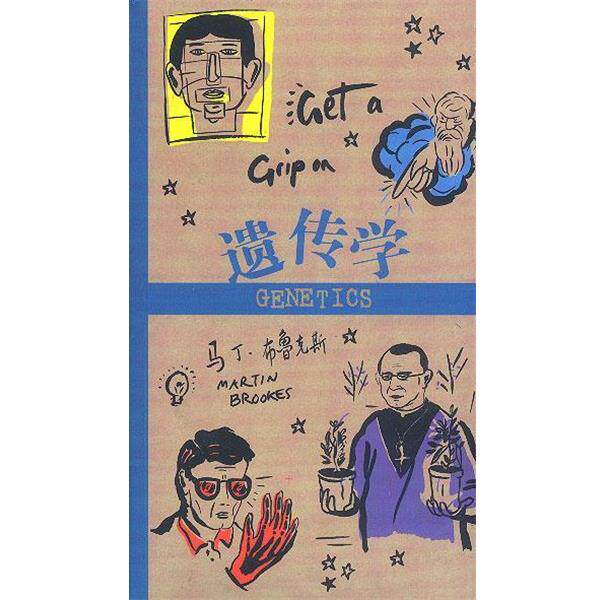 【正版书】 遗传学 (英)马丁·布鲁克斯著 生活·读书·新知三联书店
