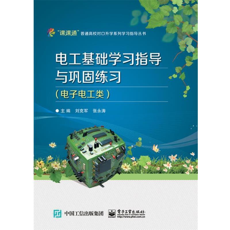 【正版书】 电工基础学习指导与巩固练习 刘克军,张永涛 主编 电子工业出版社