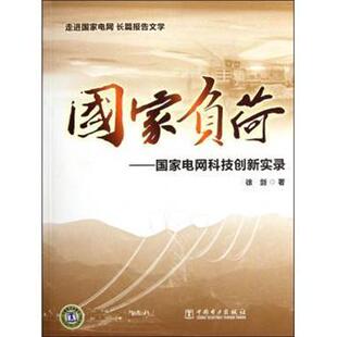 【正版书】 国家负荷:国家电网科技创新实录 徐剑 著 中国电力出版社