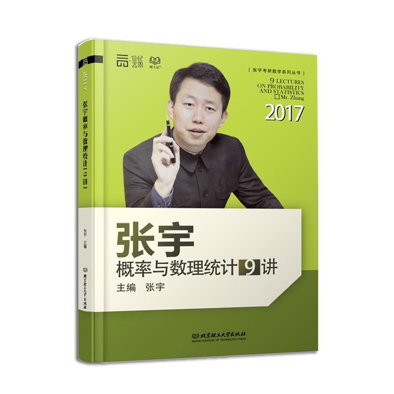 【正版书】 #张宇概率论与数理统计9讲 张宇 北京理工大学出版社