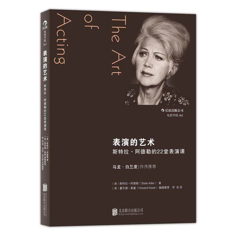 【正版书】 表演的艺术 (美)阿德勒 著,(美)基塞 整理,李浩 译 北京联合出版公司