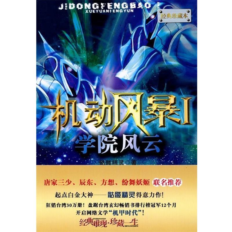 【正版书】 机动风暴1 学院风云 骷髅精灵 著 新世界出版社