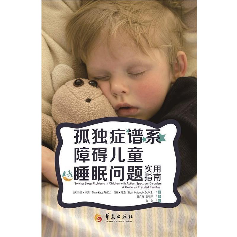 【正版书】 孤独症谱系障碍儿童睡眠问题 作者[美]特里卡茨 (Terry Katz),(美)贝丝马洛(B 华夏出版社
