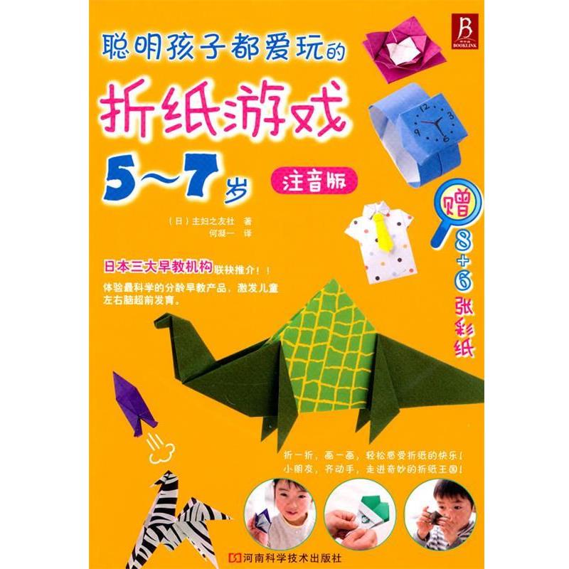 【正版书】 聪明孩子都爱玩的折纸游戏 5-7岁 (日)主妇之友社 著,何凝一 译 河南科学技术出版社