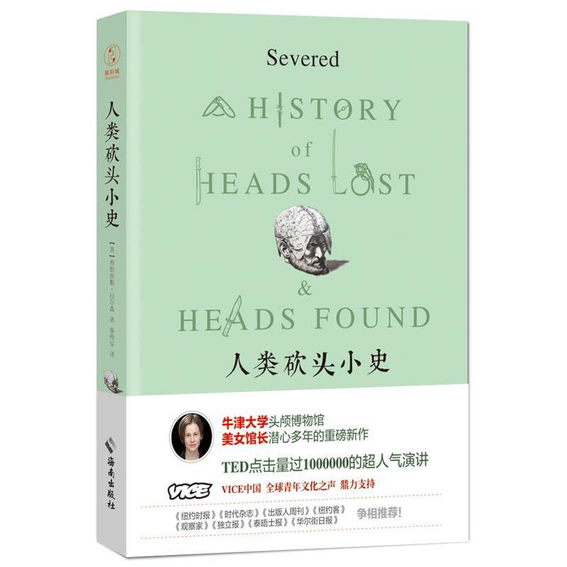 【正版书】 人类砍头小史 [英]弗朗西斯·拉尔森(Frances,Larson) 著,秦传安 译, 海南出版社
