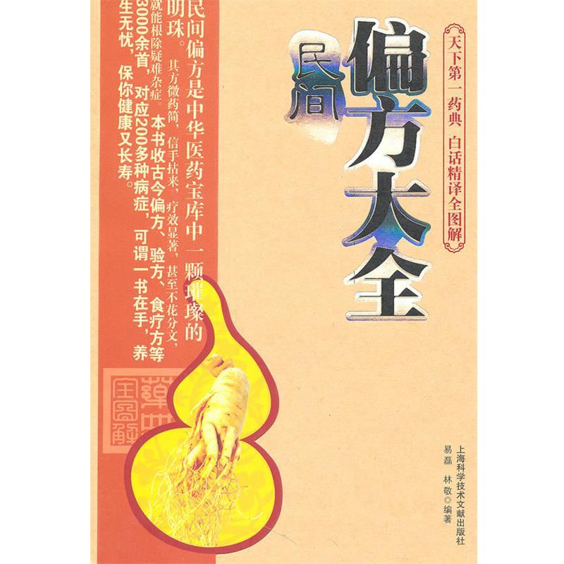 【正版书】 民间偏方大全 易磊,林敬 編著 上海科学技术文献出版社