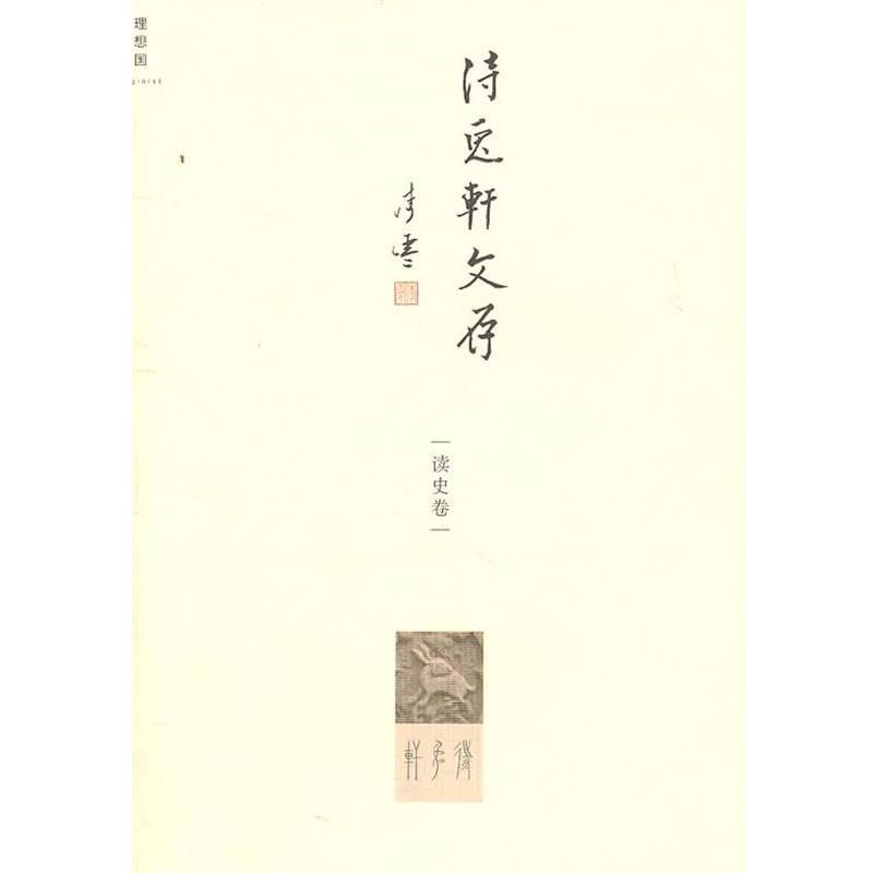 【正版书】 待兔轩文存:读史卷 李零 著 广西师范大学出版社