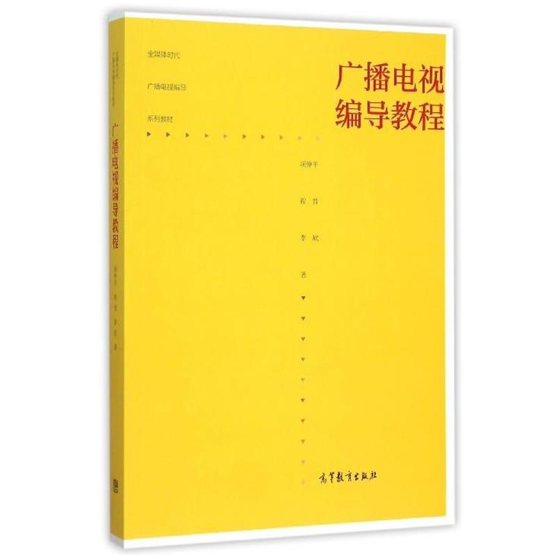 【正版书】 广播电视编导教程 项仲平,程晋,李欣 著 高等教育出版社