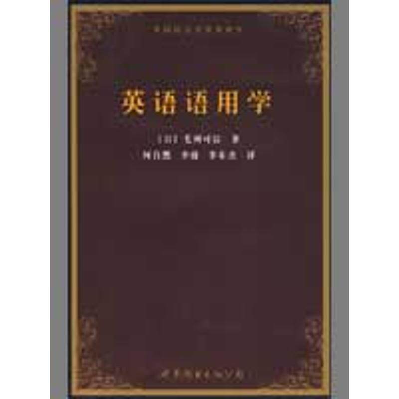 【正版书】 英语语用学 [日]毛利可信　著,何自然,李捷,李东杰　译 世界图书出版公司