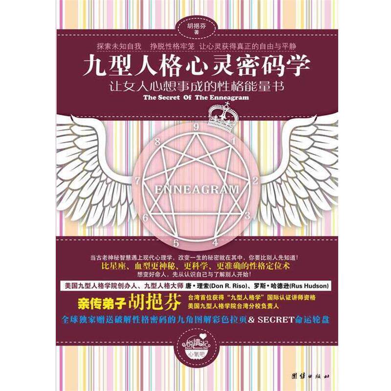 【正版书】 九型人格心灵密码学—让女人心想事成的性格能量书 胡挹芬 团结出版社