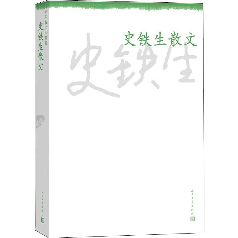 【正版书】 史铁生散文 史铁生　著 人民文学出版社