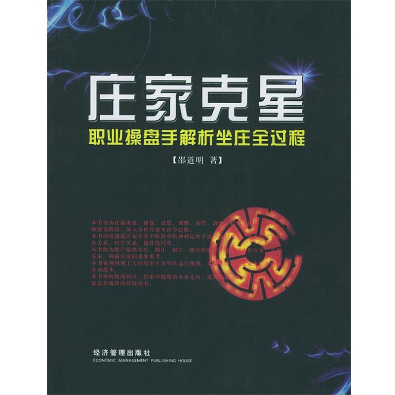 【正版书】 庄家克星 邵道明 著 经济管理出版社