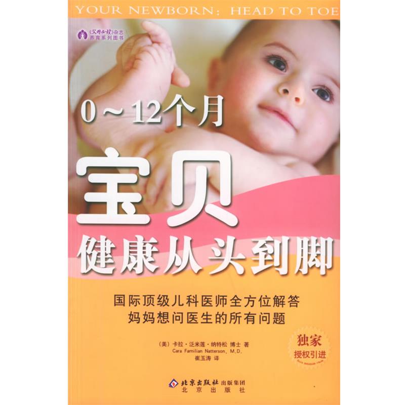 【正版书】 0-12个月宝贝健康从头到脚 (美)卡拉·泛米莲·纳特松 著,崔玉涛 译 北京出版社