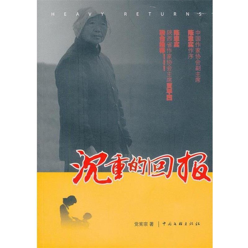 【正版书】 沉重的回报 党宪宗 中国文联出版公司出版社