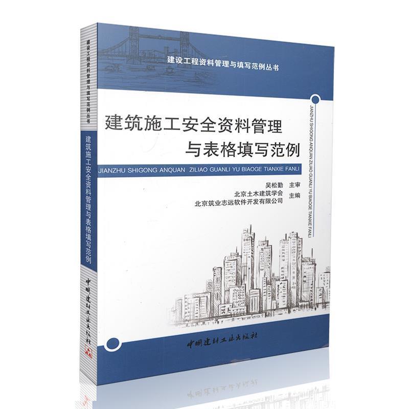 【正版书】 建筑施工安全资料管理与表格填写范例 北京土木建筑学会,北京筑业志远软件开发有限公司 中国建材工业出版社