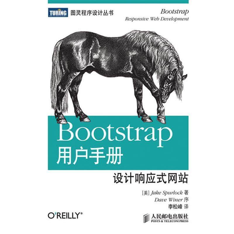 【正版书】 Bootstrap用户手册:设计响应式网站 (美)斯珀洛克 人民邮电出版社