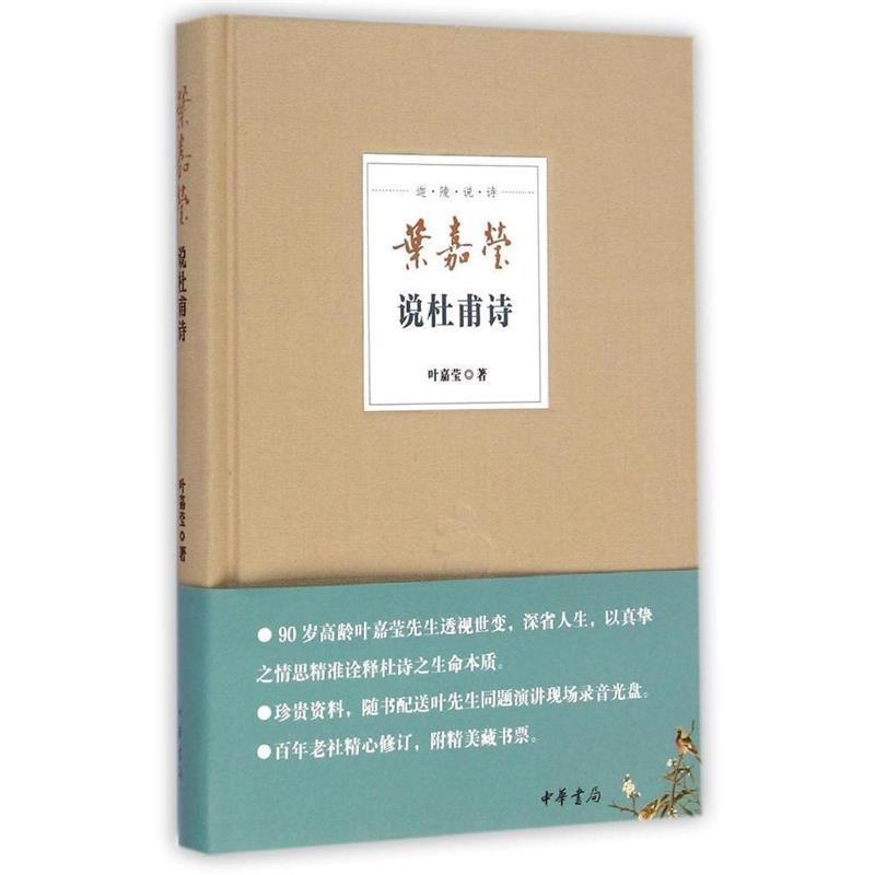 【正版书】 迦陵说诗 叶嘉莹说杜甫诗 叶嘉莹 著 中华书局