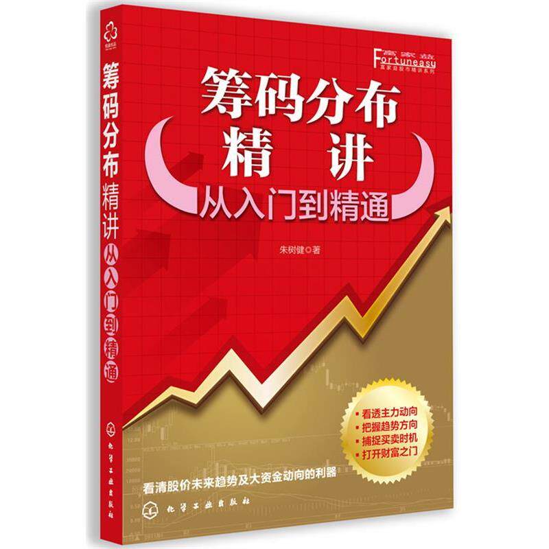 【正版书】 筹码分布精讲-从入门到精通 朱树健　编著 化学工业出版社