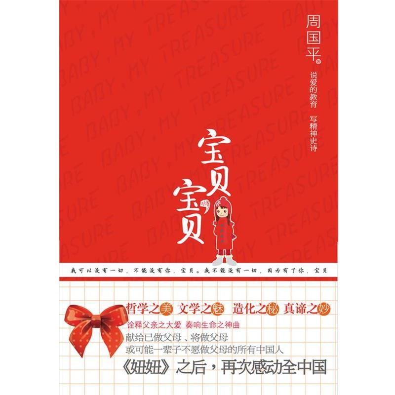 【正版书】 宝贝,宝贝 周国平 著 江苏人民出版社