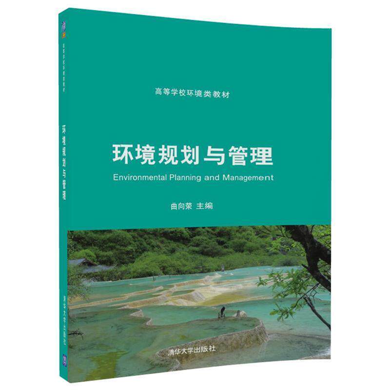 【正版书】 环境规划与管理 曲向荣 主编,徐丽 张 王丽涛 张勇 曹春艳 牛明芬 副主编 清华大学出版社