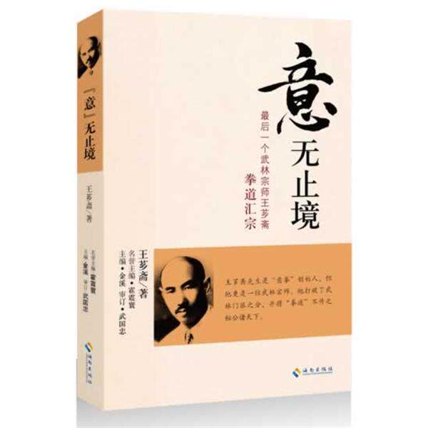 【正版书】 意无止境 王芗斋 海南出版社