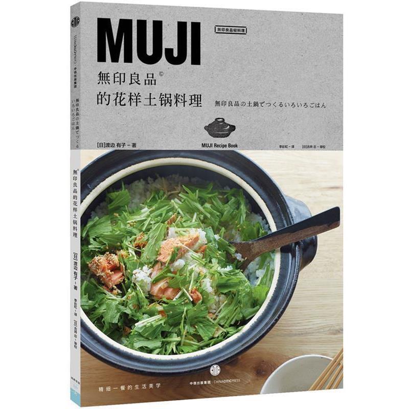 【正版书】 无印良品的花样土锅料理 [日] 渡边有子　著,李彩虹　译 中信出版社
