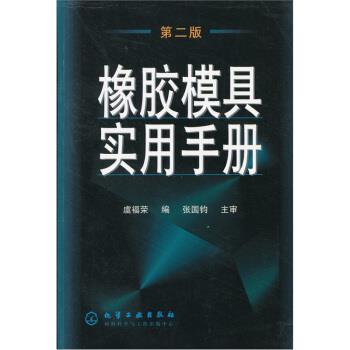 【正版书】 橡胶模具实用手册 虞福荣 编,张国钧 校 化学工业出版社