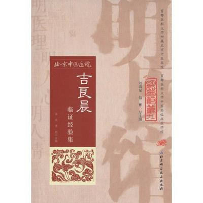 【正版书】 明医馆丛刊 8 吉良晨临证经验集 金玫 常彪 北京科学技术出版社