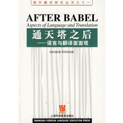【正版书】 通天塔之后:语言与翻译面面观 (美)斯塔纳 著 上海外语教育出版社