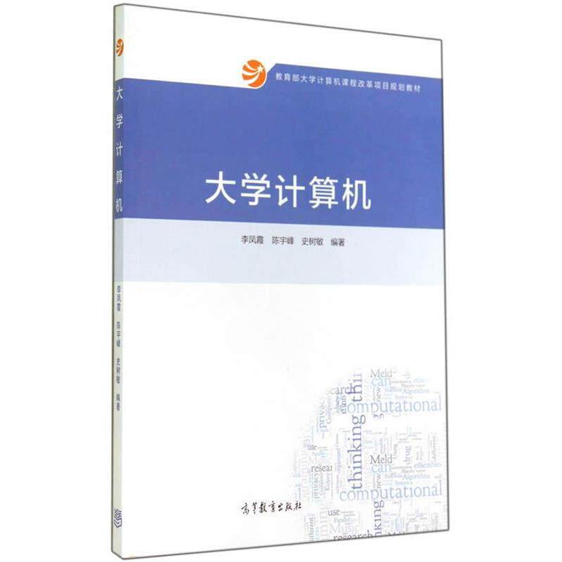【正版书】 大学计算机 李凤霞, 陈宇峰, 史树敏 高等教育出版社