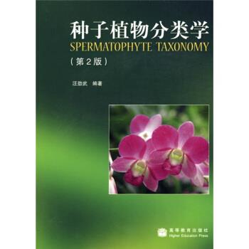 【正版书】 种子植物分类学 汪劲武 著 高等教育出版社