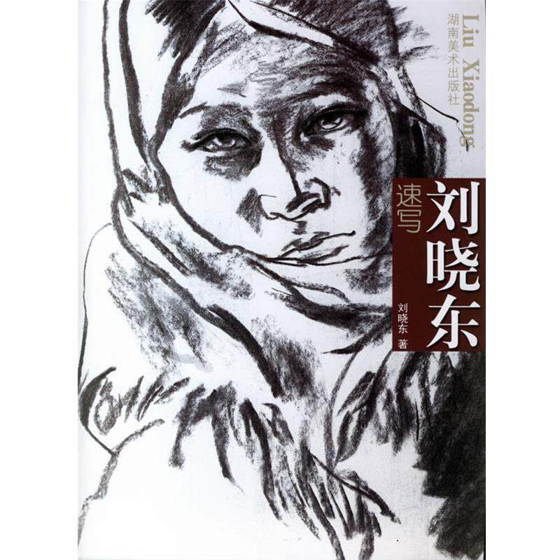 【正版书】 刘晓东速写 刘晓东 著 湖南美术出版社