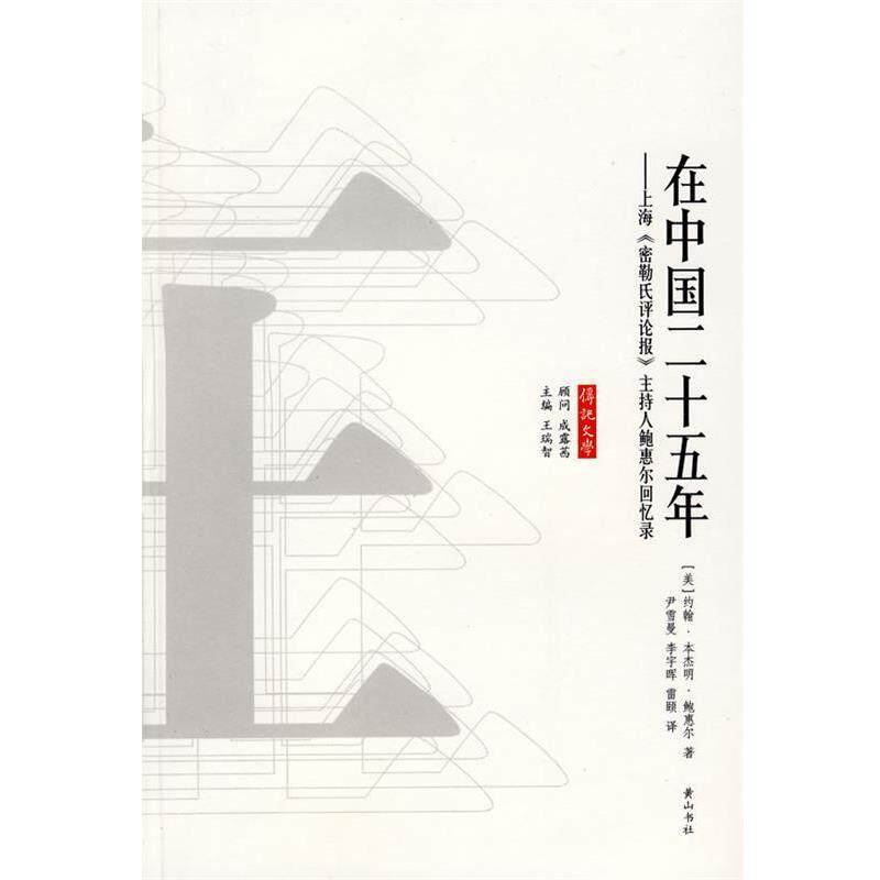 【正版书】 在中国二十五年 （美）约翰··鲍惠尔 著 黄山书社