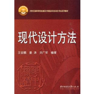 【正版书】 现代设计方法 王安麟 华中科技大学出版社