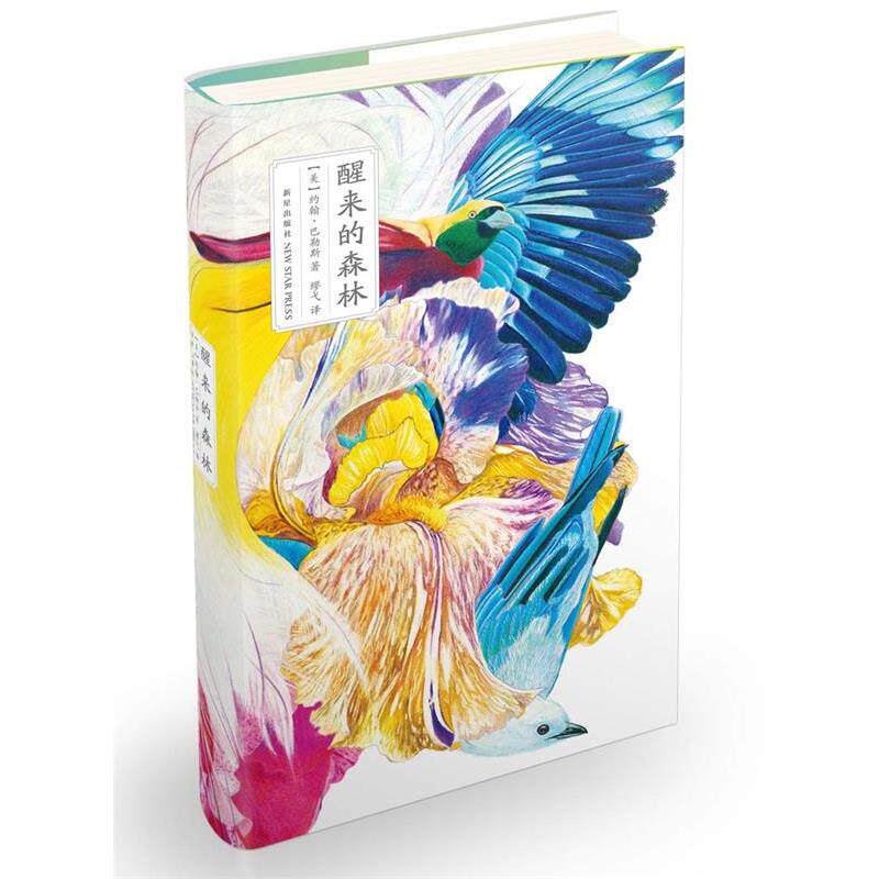 【正版书】 醒来的森林 (美)约翰·巴勒斯 缪弋 新星出版社