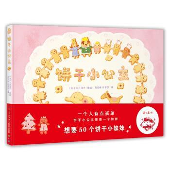 【正版书】 心喜阅绘本馆：饼干小公主 [日]大井淳子 绘 长江少年儿童出版社